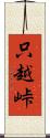 只越峠 Scroll