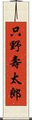 只野壽太郎 Scroll