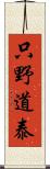 只野道泰 Scroll