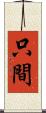 只間 Scroll