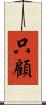 只顧 Scroll