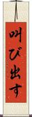 叫び出す Scroll