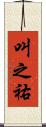 叫之祐 Scroll