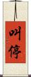 叫停 Scroll