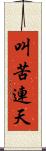 叫苦連天 Scroll