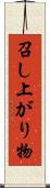 召し上がり物 Scroll