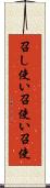 召し使い Scroll