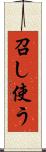 召し使う Scroll