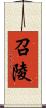 召陵 Scroll