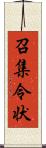 召集令状 Scroll