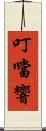 叮噹響 Scroll