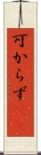 可からず(rK) Scroll