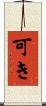 可き Scroll