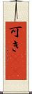 可き(rK) Scroll