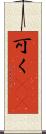 可く(rK) Scroll