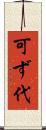 可ず代 Scroll