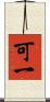 可一 Scroll