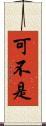 可不是 Scroll