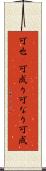 可也(P) Scroll