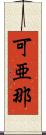 可亜那 Scroll
