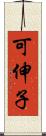 可伸子 Scroll