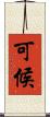 可候 Scroll