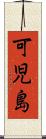 可児島 Scroll