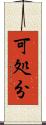 可処分 Scroll