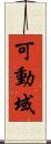 可動域 Scroll
