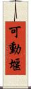 可動堰 Scroll