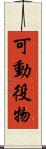 可動役物 Scroll