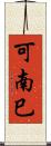 可南巳 Scroll