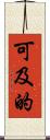 可及的 Scroll