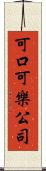 可口可樂公司 Scroll