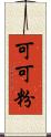 可可粉 Scroll
