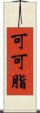 可可脂 Scroll