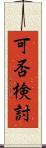 可否検討 Scroll