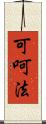 可呵法 Scroll