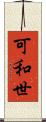 可和世 Scroll