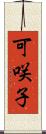 可咲子 Scroll