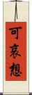可哀想 Scroll