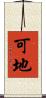 可地 Scroll