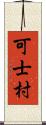 可士村 Scroll