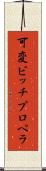 可変ピッチプロペラ Scroll