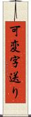 可変字送り Scroll