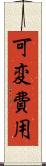 可変費用 Scroll