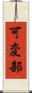 可変部 Scroll