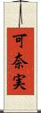 可奈実 Scroll