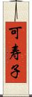 可寿子 Scroll