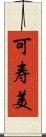 可寿美 Scroll